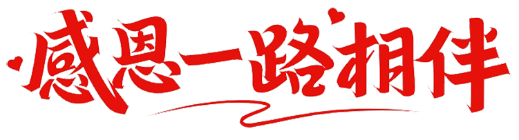 上海脈諾祝祖國永遠繁榮昌盛，國泰民安！