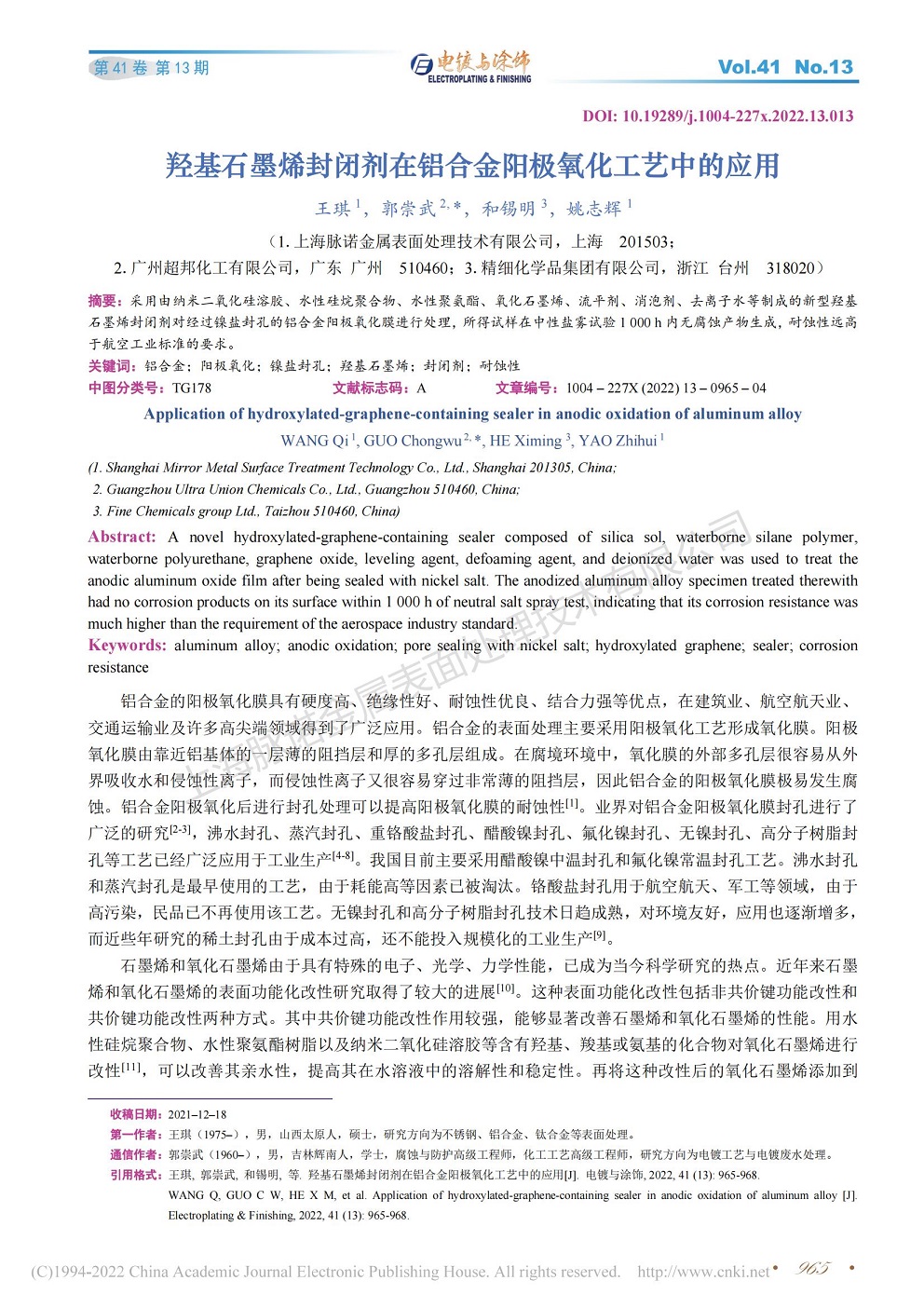 總經(jīng)理王琪、工程師姚志輝發(fā)表文章《羥基石墨烯封閉劑在鋁合金陽極氧化工藝中的應(yīng)用》
