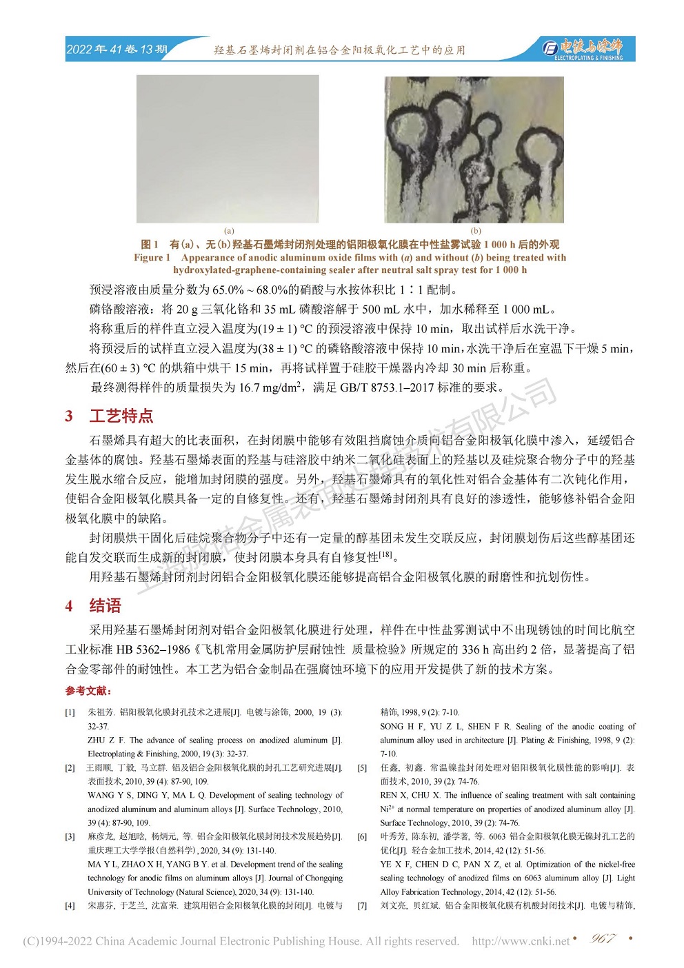 總經(jīng)理王琪、工程師姚志輝發(fā)表文章《羥基石墨烯封閉劑在鋁合金陽極氧化工藝中的應(yīng)用》