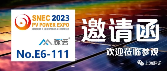 上海脈諾將參加SNEC（2023）第十六屆國(guó)際太陽能光伏與智慧能源（上海）大會(huì)（No.E6-111）