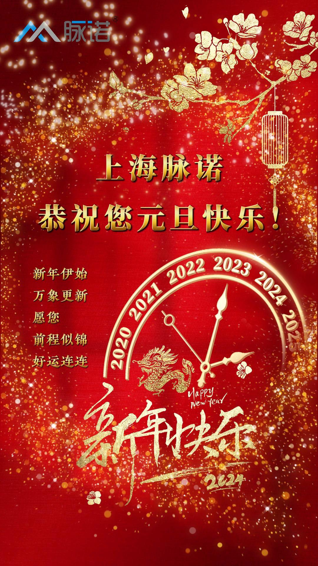 上海脈諾全體員工恭祝大家元旦快樂(lè)！