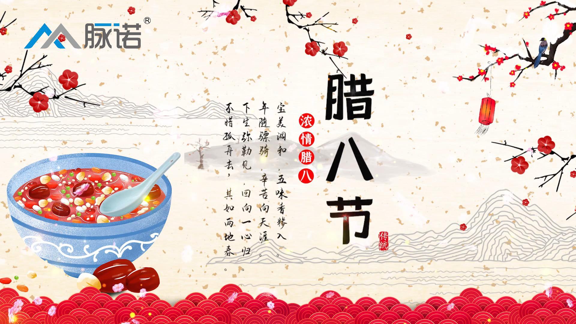 上海脈諾祝大家臘八節(jié)快樂(lè)！